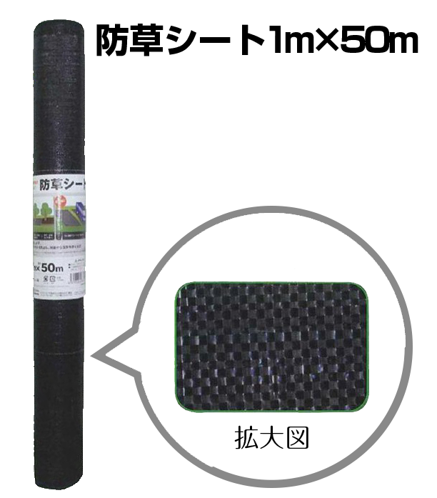 防草シート1m×50m