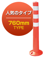 ソフトコーンM 760mmTYPE